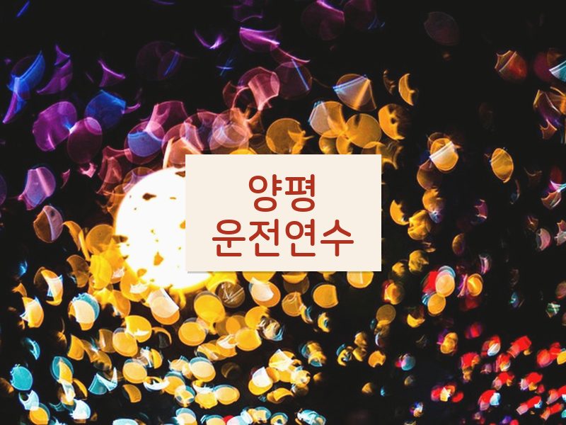 양평운전연수 후기