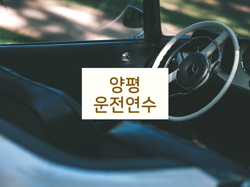 양평운전연수 후기