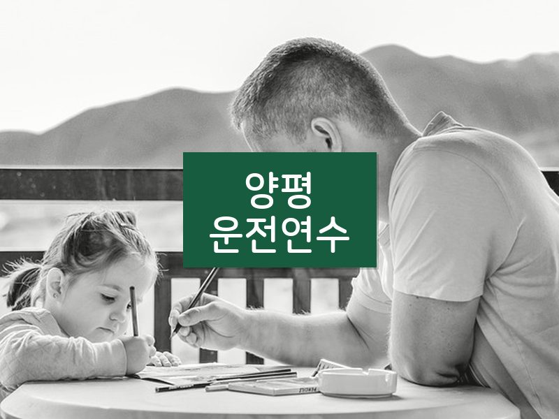양평운전연수 후기