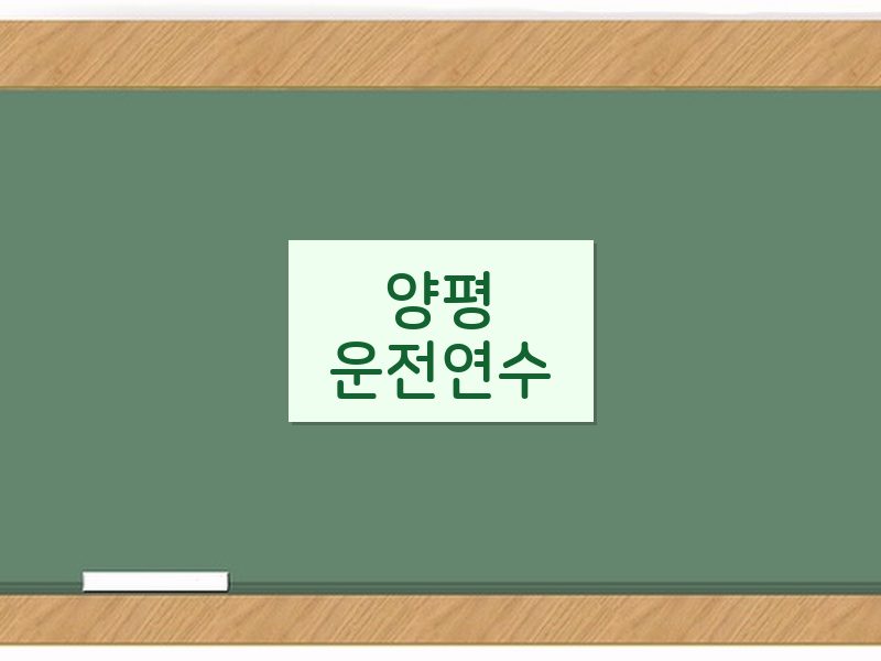 양평운전연수 후기