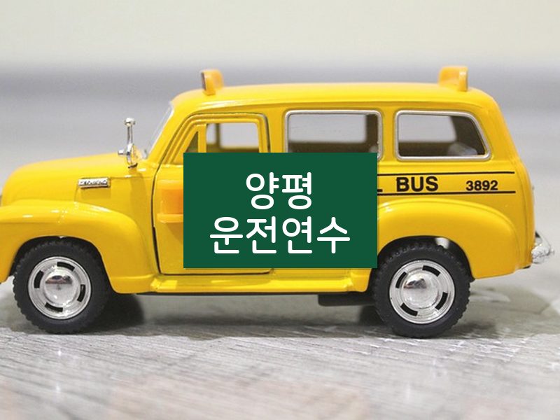 양평운전연수 후기