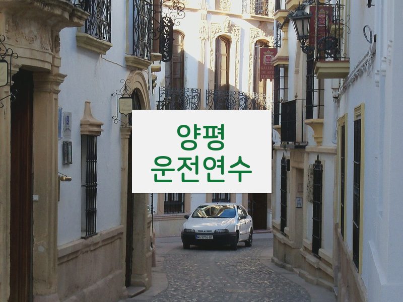 양평운전연수 후기