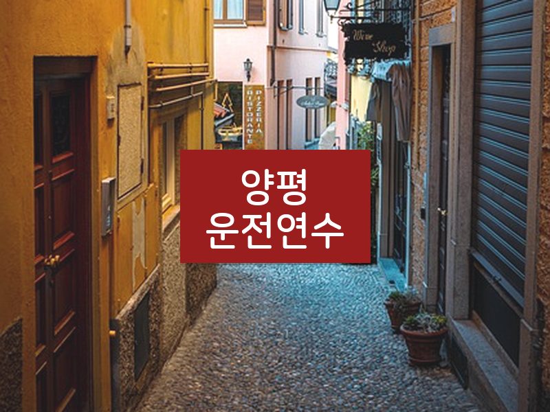 양평운전연수 후기