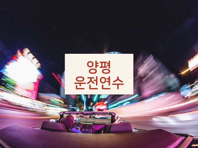 양평운전연수 후기
