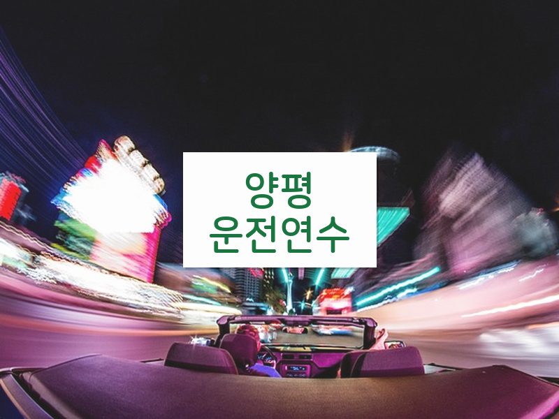 양평운전연수 후기