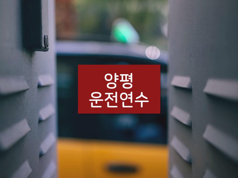 양평운전연수 후기