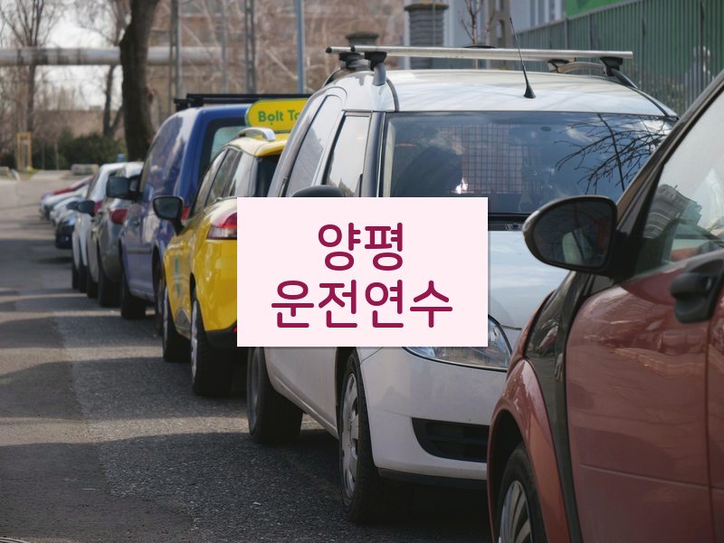 양평운전연수 후기