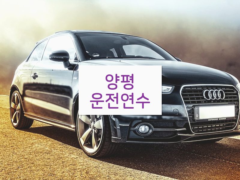 양평운전연수 후기