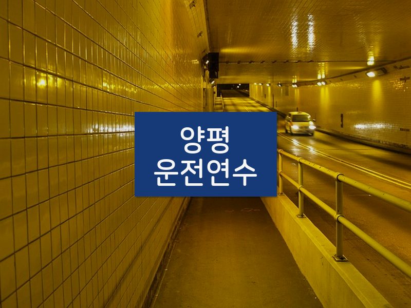 양평운전연수 후기