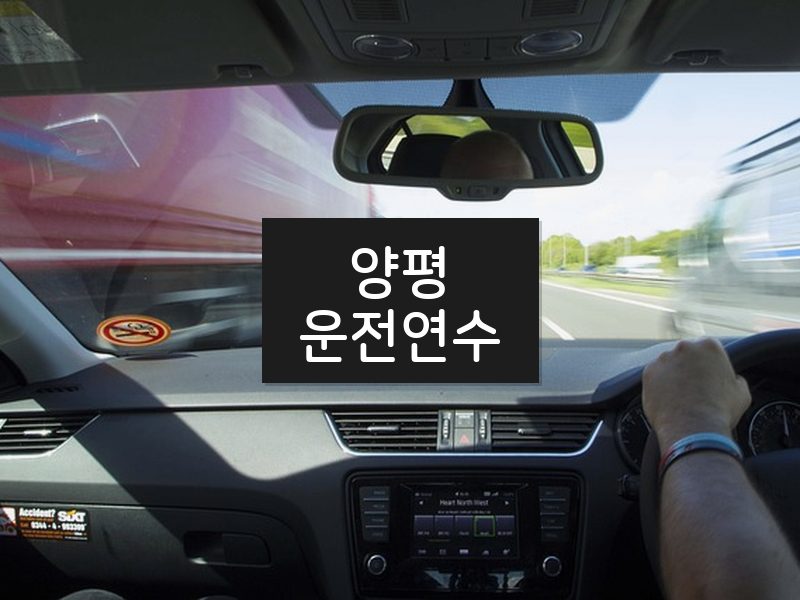 양평운전연수 후기