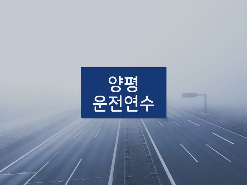 양평운전연수 후기