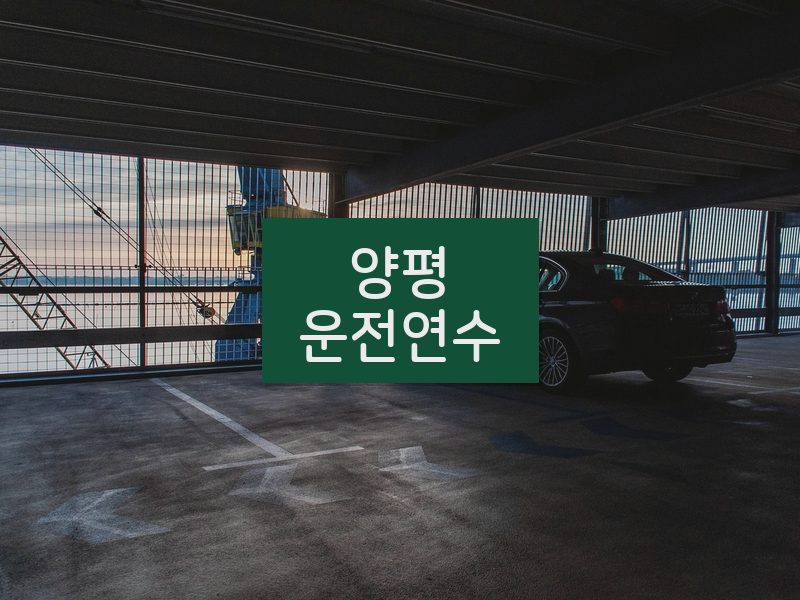 양평운전연수 후기
