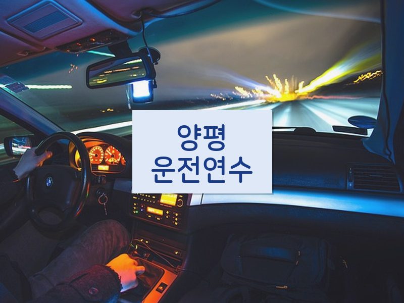 양평운전연수 후기