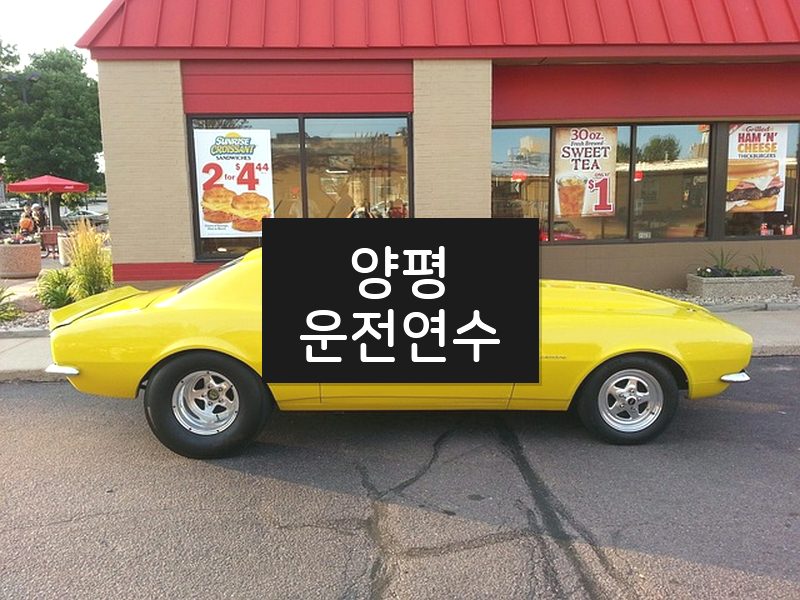 양평운전연수 후기