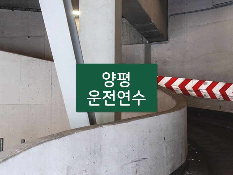 양평운전연수 후기