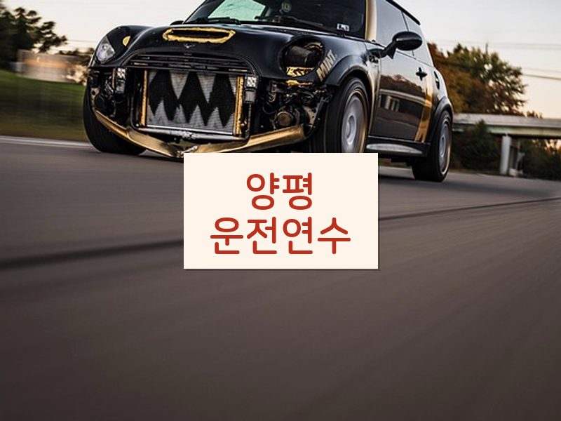 양평운전연수 후기
