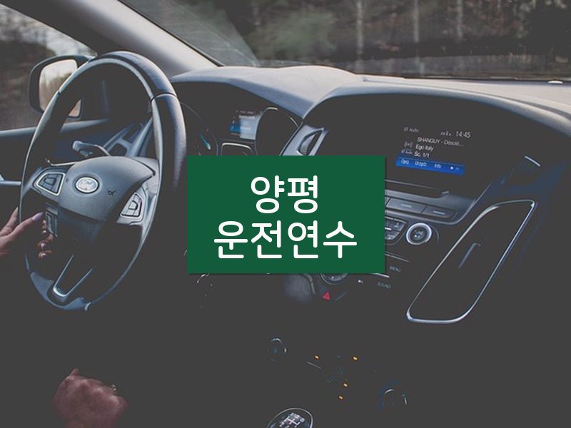 양평운전연수 후기