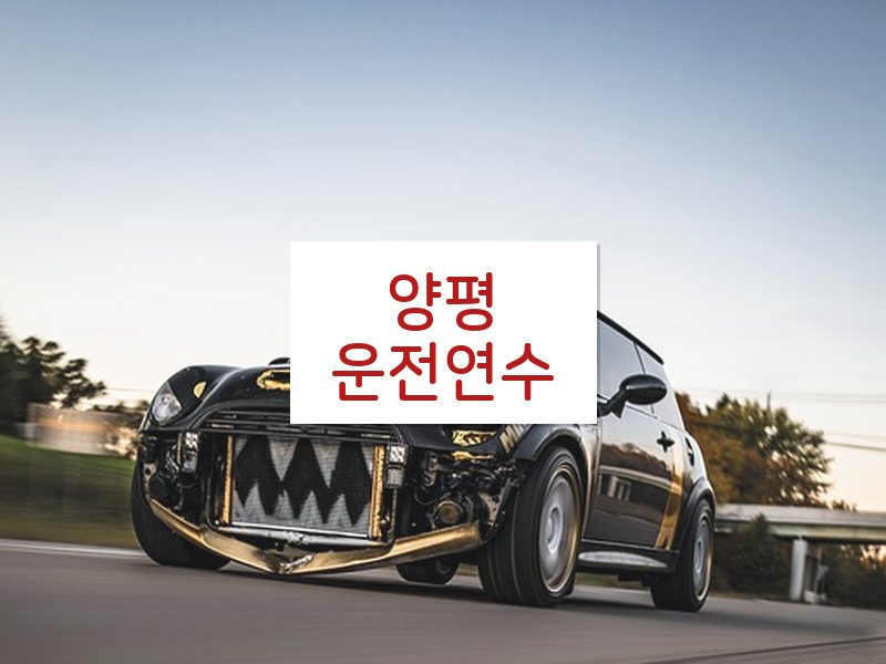 양평운전연수 후기