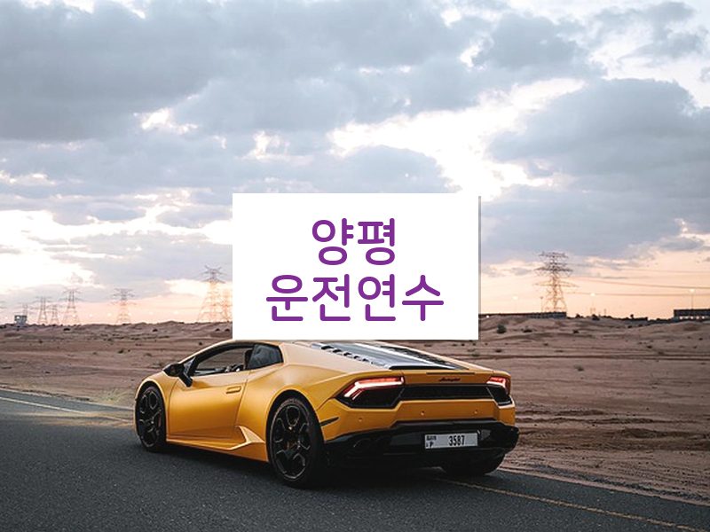 양평운전연수 후기