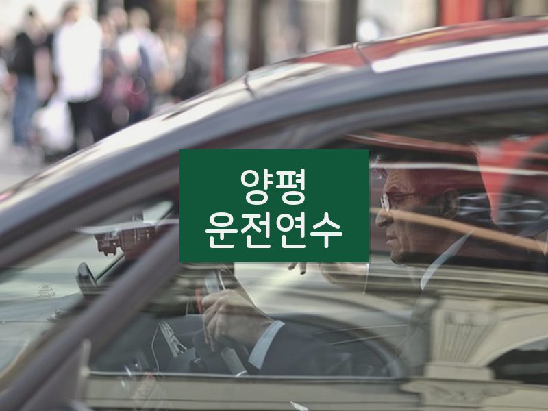 양평운전연수 후기