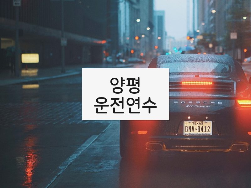 양평운전연수 후기