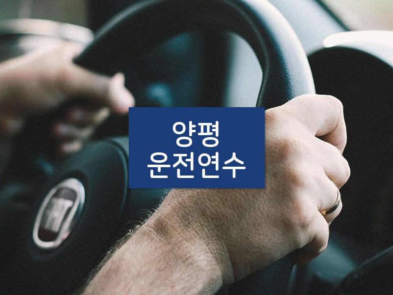 양평운전연수 후기
