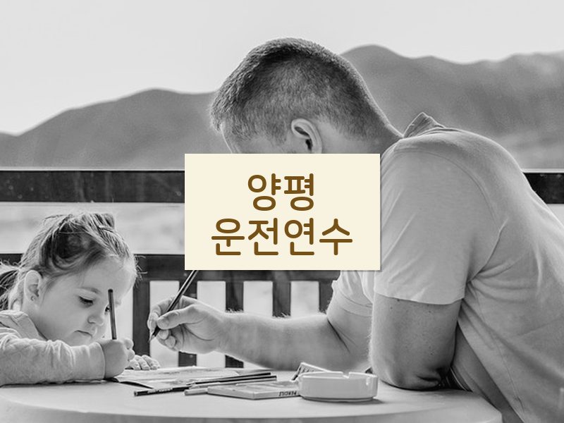양평운전연수 후기
