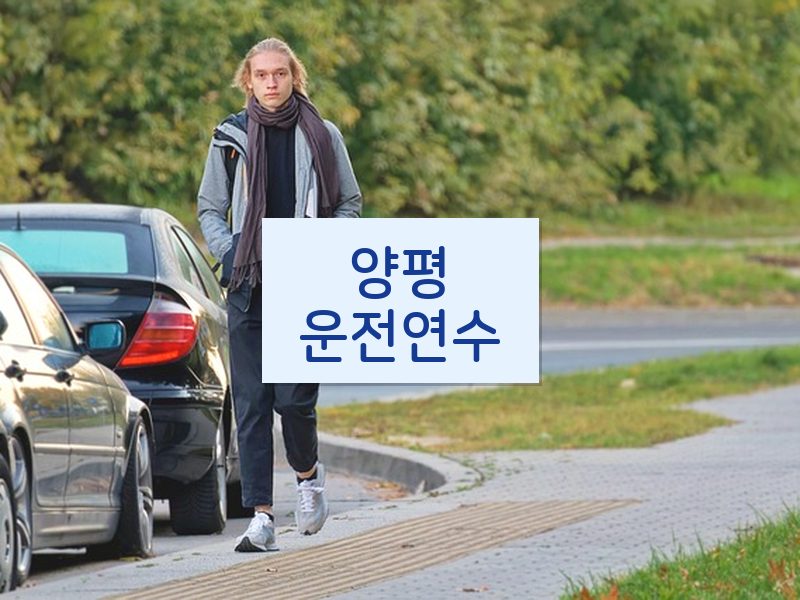양평운전연수 후기