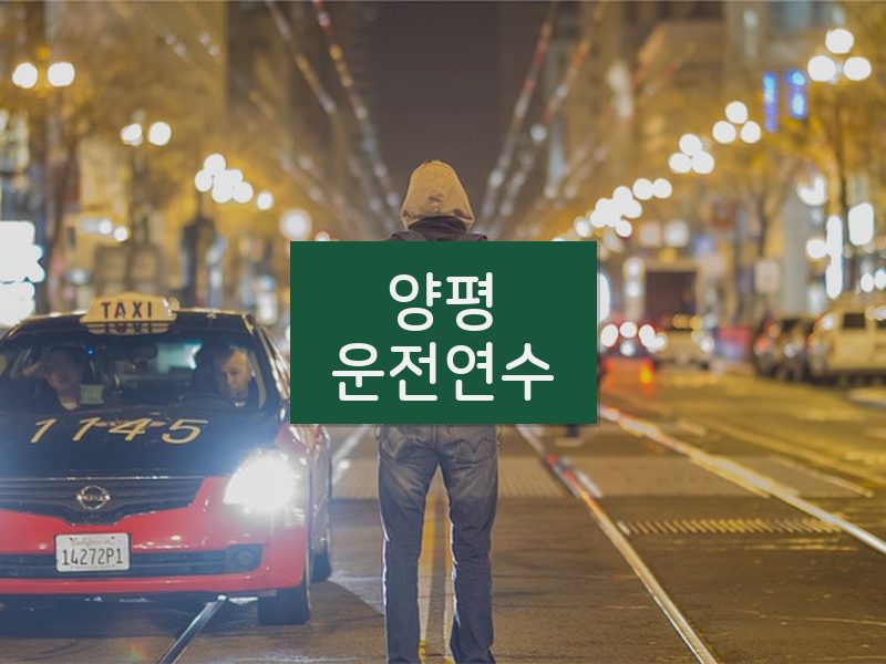 양평운전연수 후기