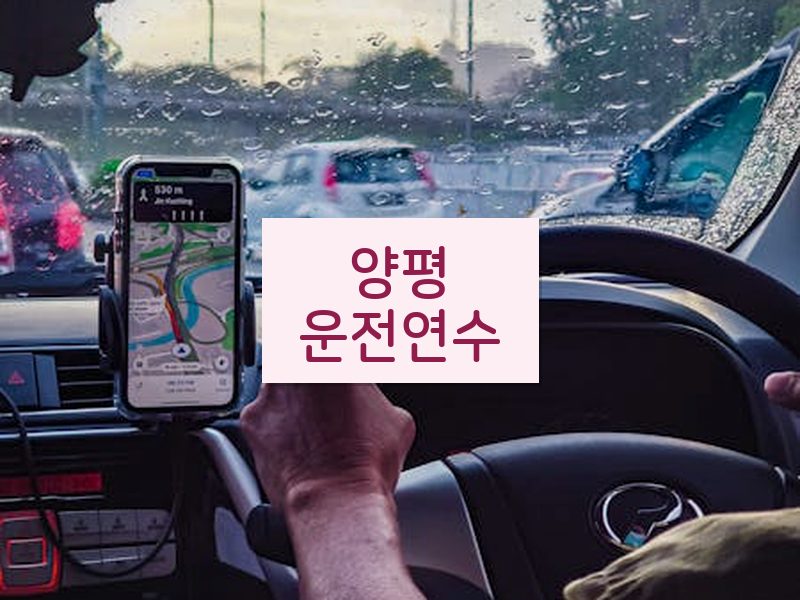 양평운전연수 후기