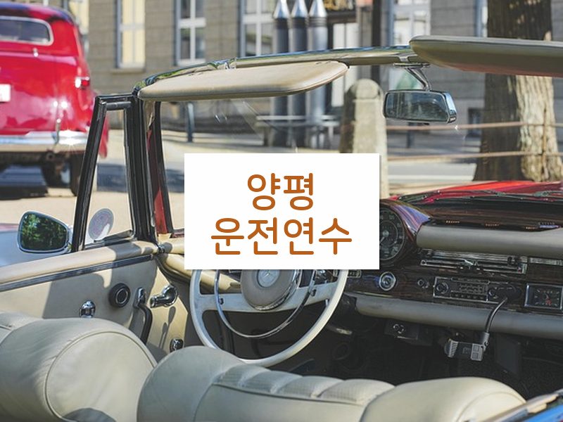 양평운전연수 후기