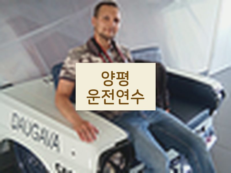 양평운전연수 후기