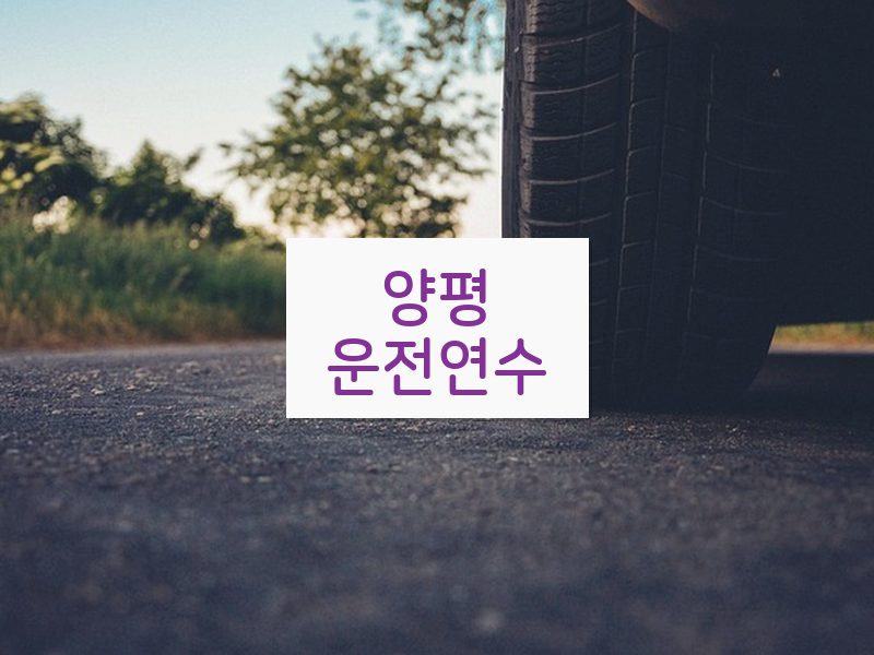양평운전연수 후기