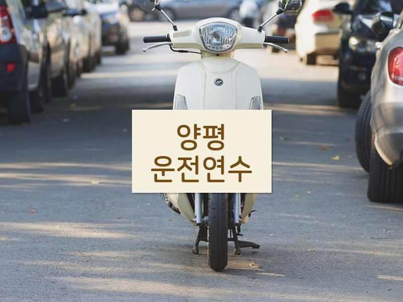 양평운전연수 후기