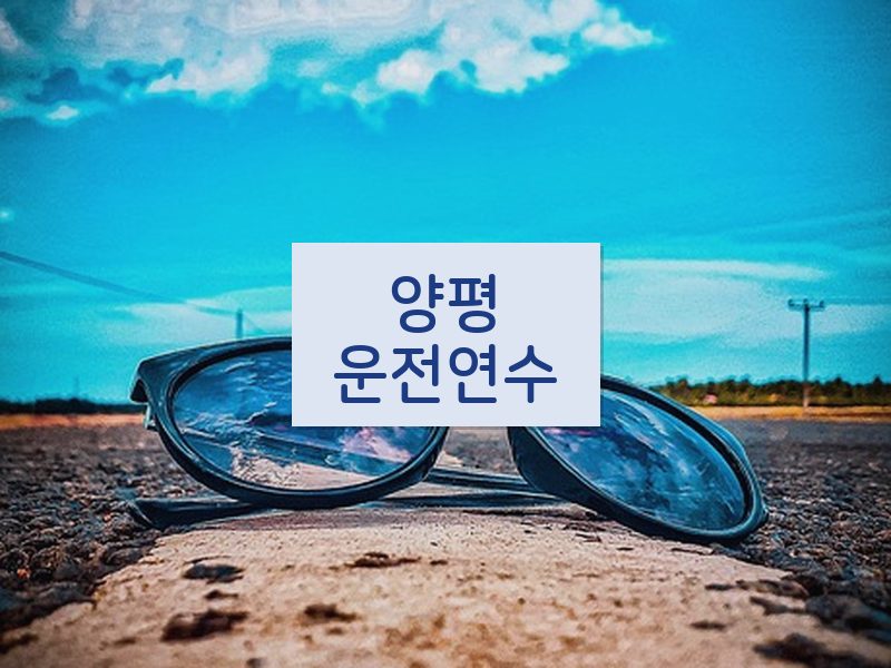 양평운전연수 후기