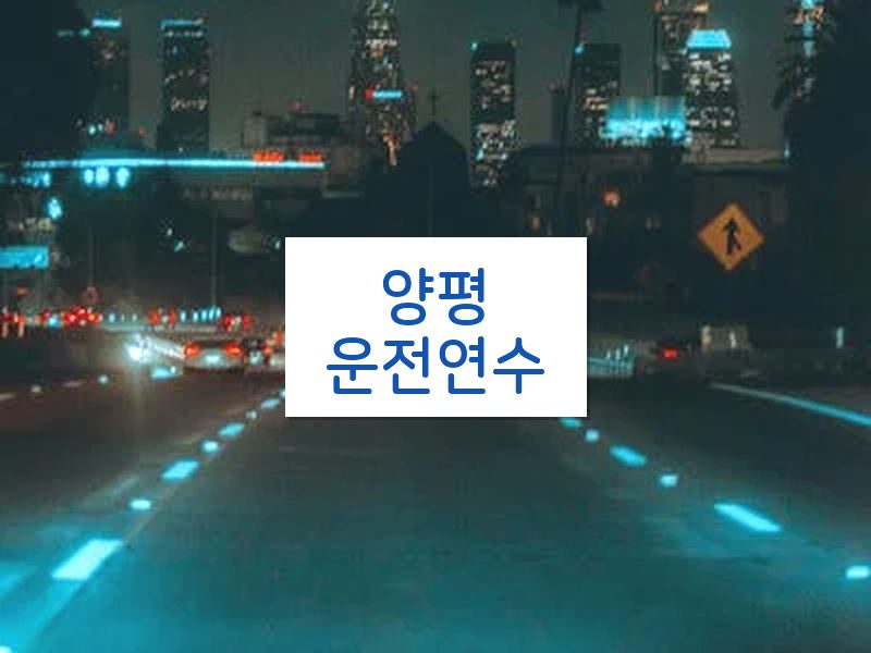 양평운전연수 후기