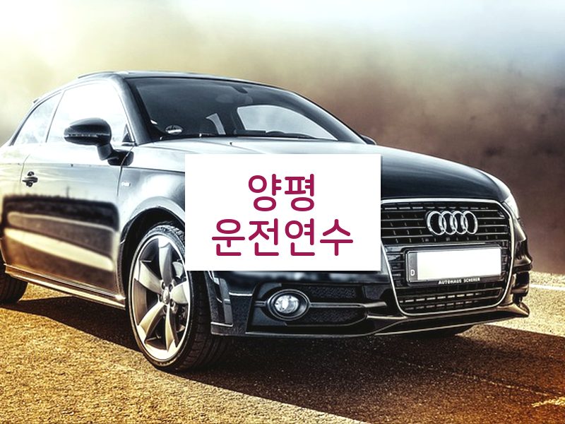 양평운전연수 후기