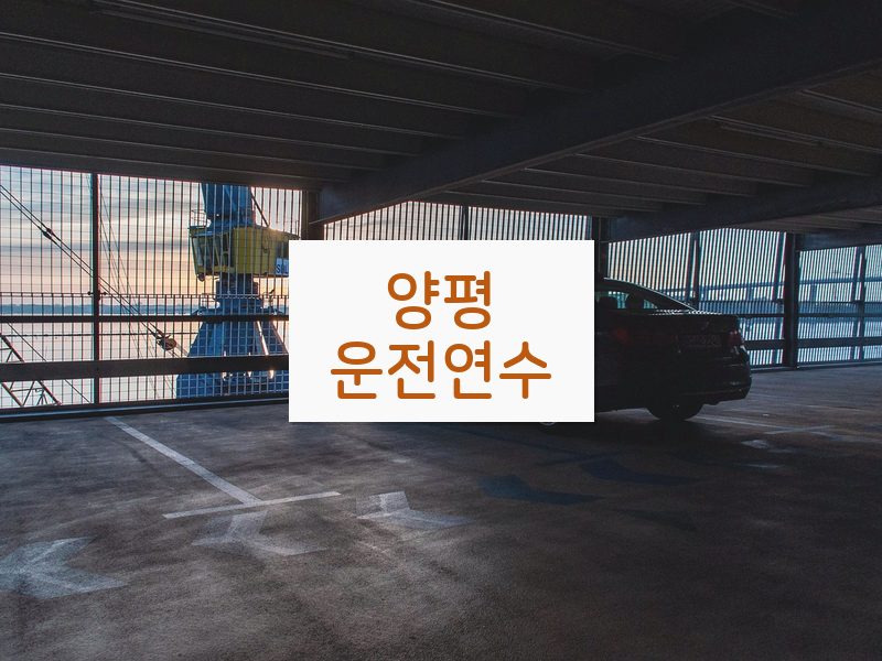 양평운전연수 후기
