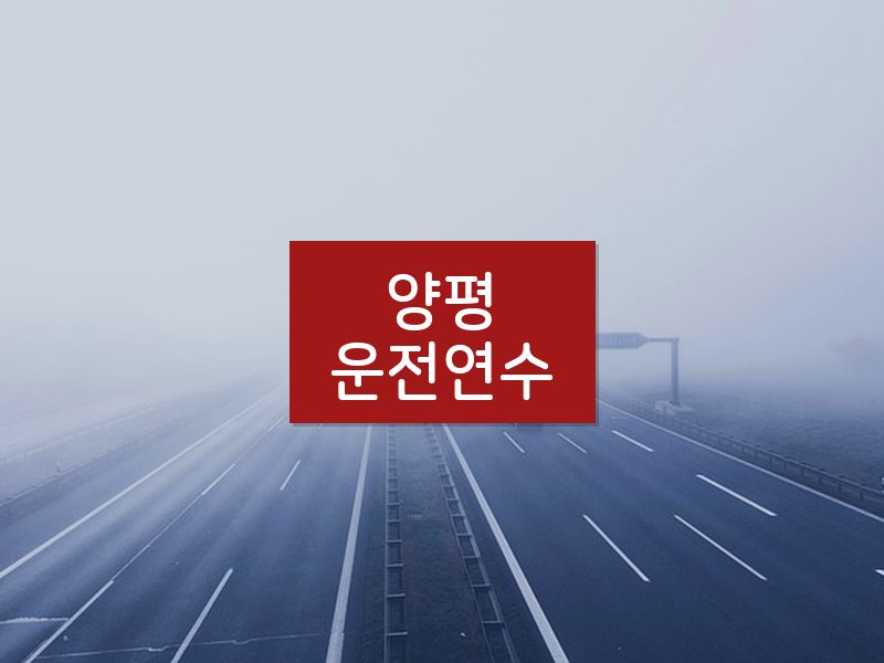 양평운전연수 후기