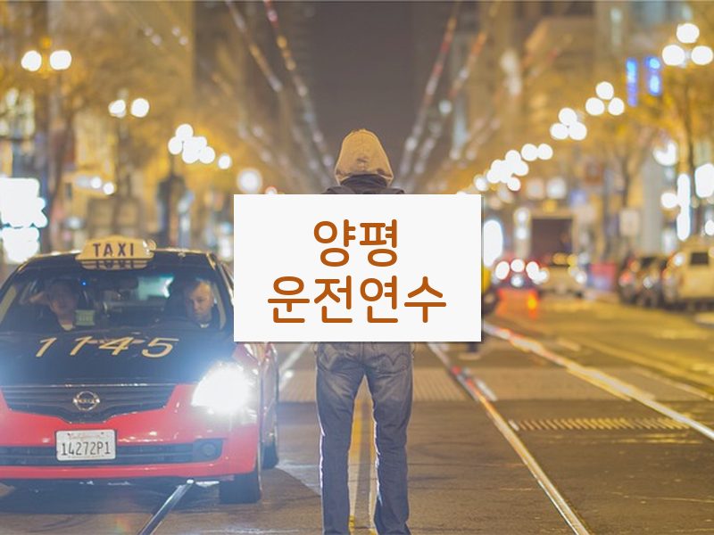 양평운전연수 후기