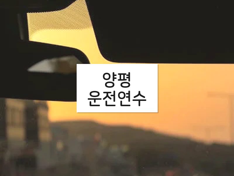 양평운전연수 후기