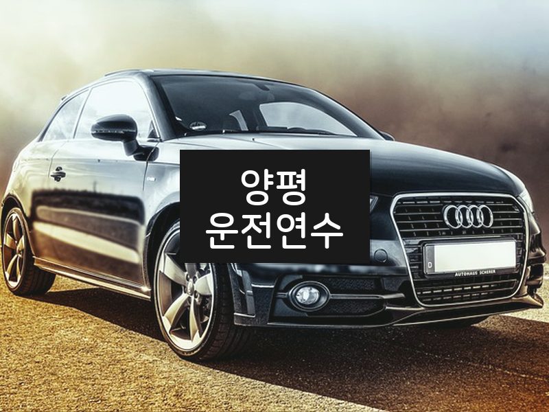 양평운전연수 후기