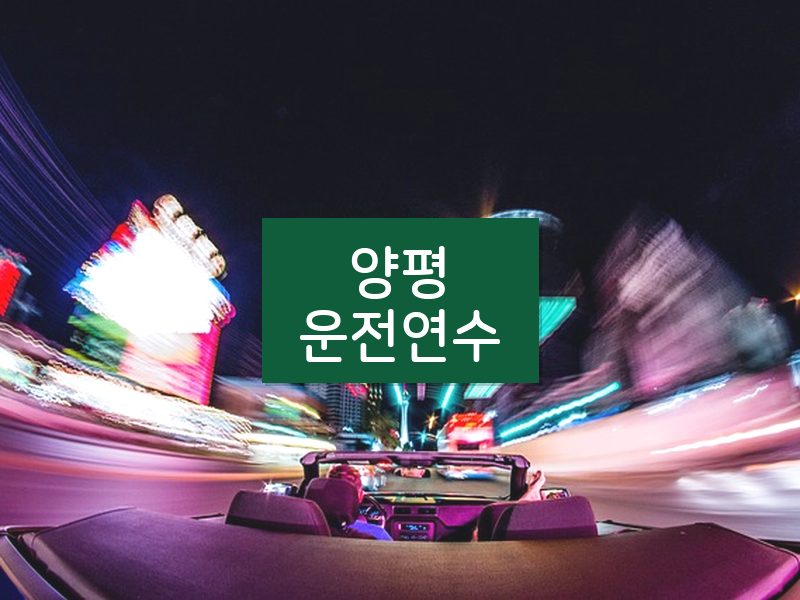양평운전연수 후기