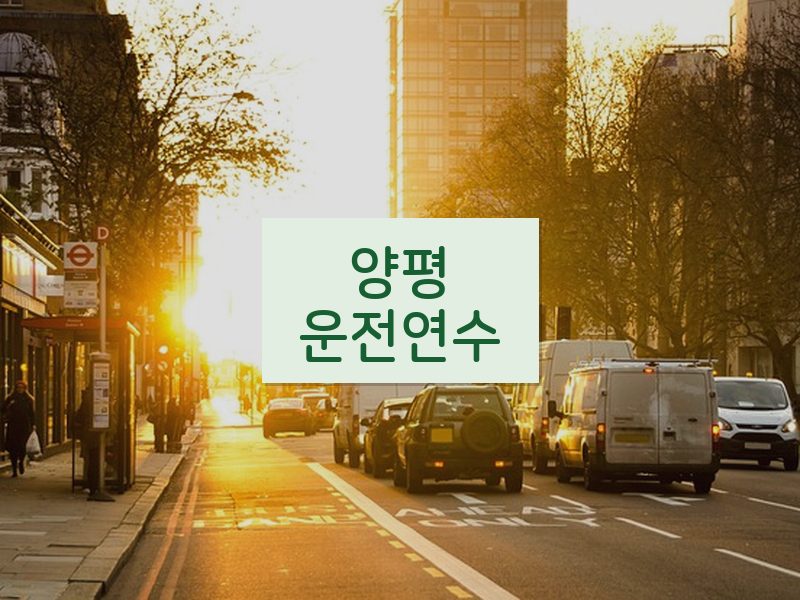 양평운전연수 후기