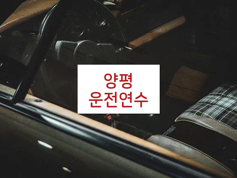 양평운전연수 후기