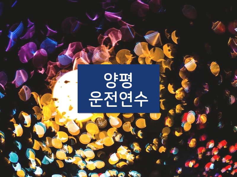 양평운전연수 후기