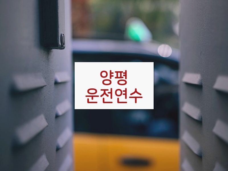 양평운전연수 후기
