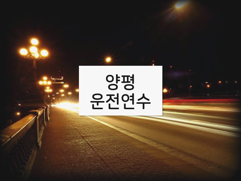 양평운전연수 후기