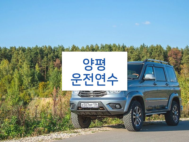 양평운전연수 후기