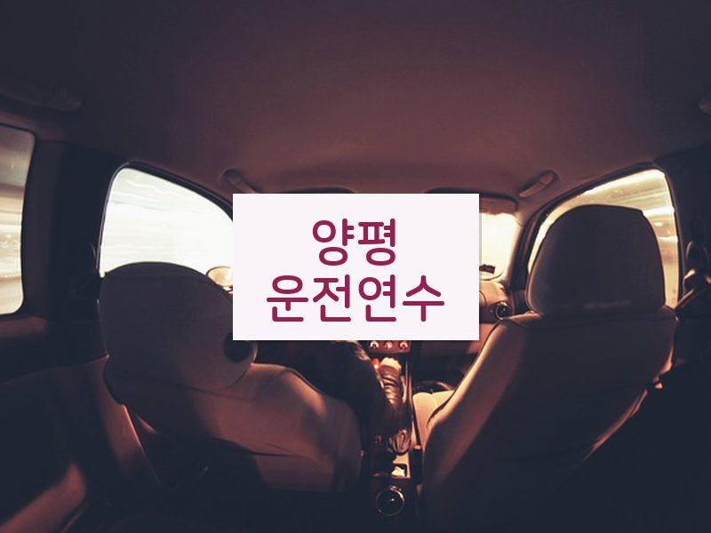 양평운전연수 후기